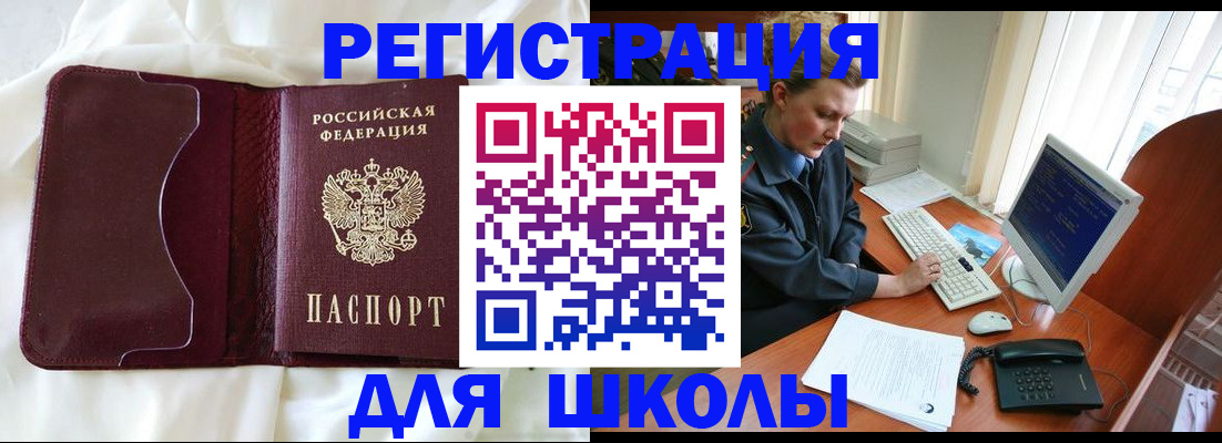 регистрация для школы в Спасске-Дальнем